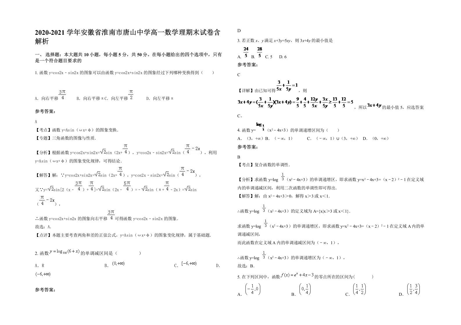 2020-2021学年安徽省淮南市唐山中学高一数学理期末试卷含解析