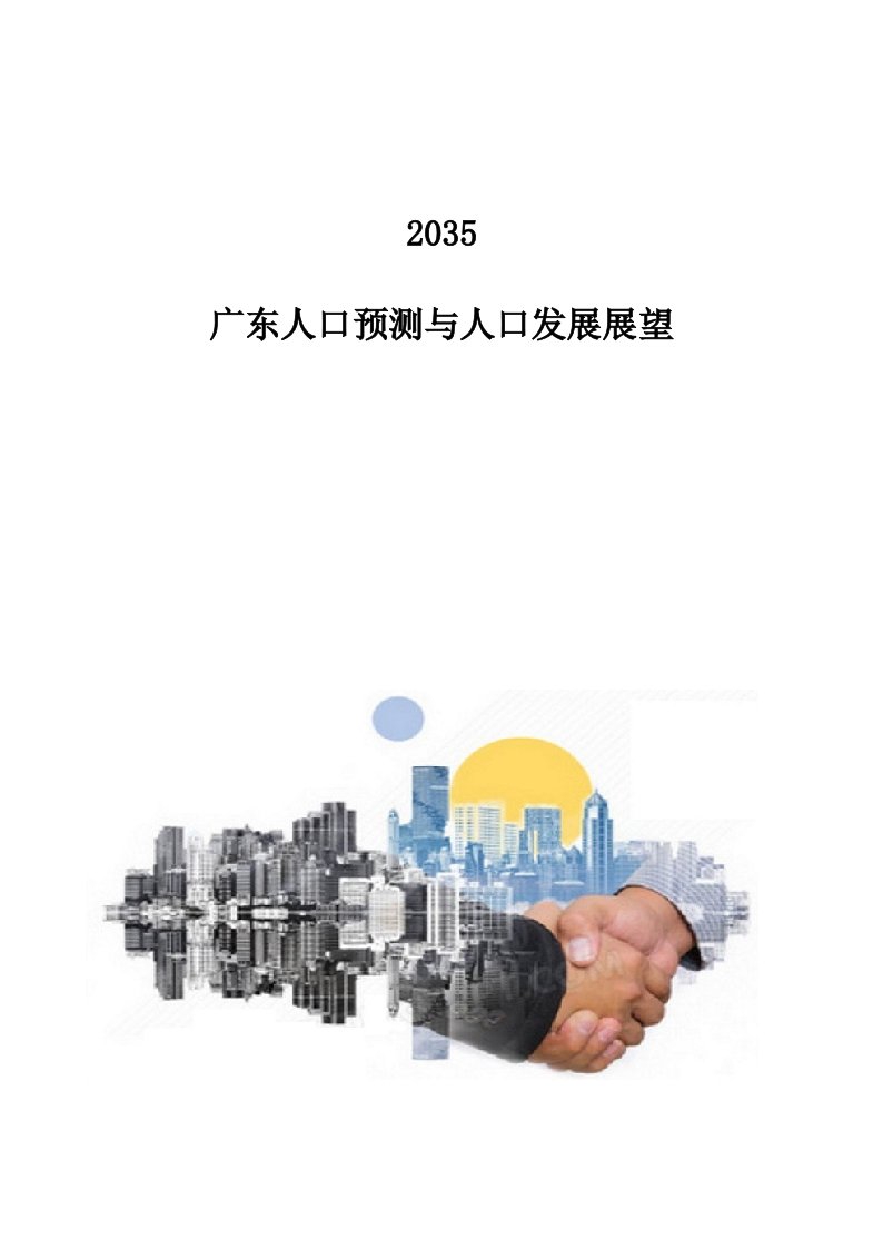 2035：广东人口预测与人口发展展望