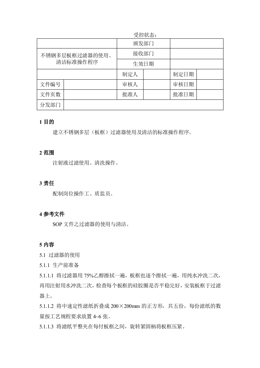 08不锈钢多层板框过滤器的使用、清洁标准操作程序