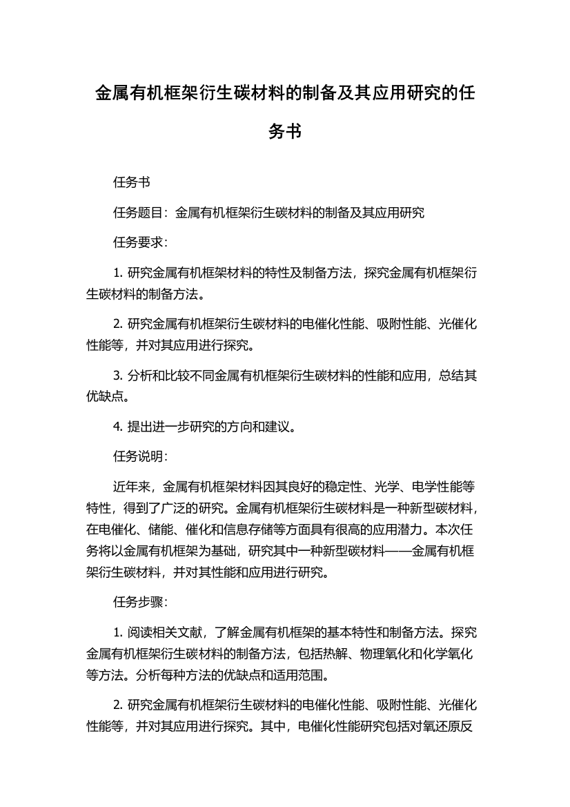 金属有机框架衍生碳材料的制备及其应用研究的任务书