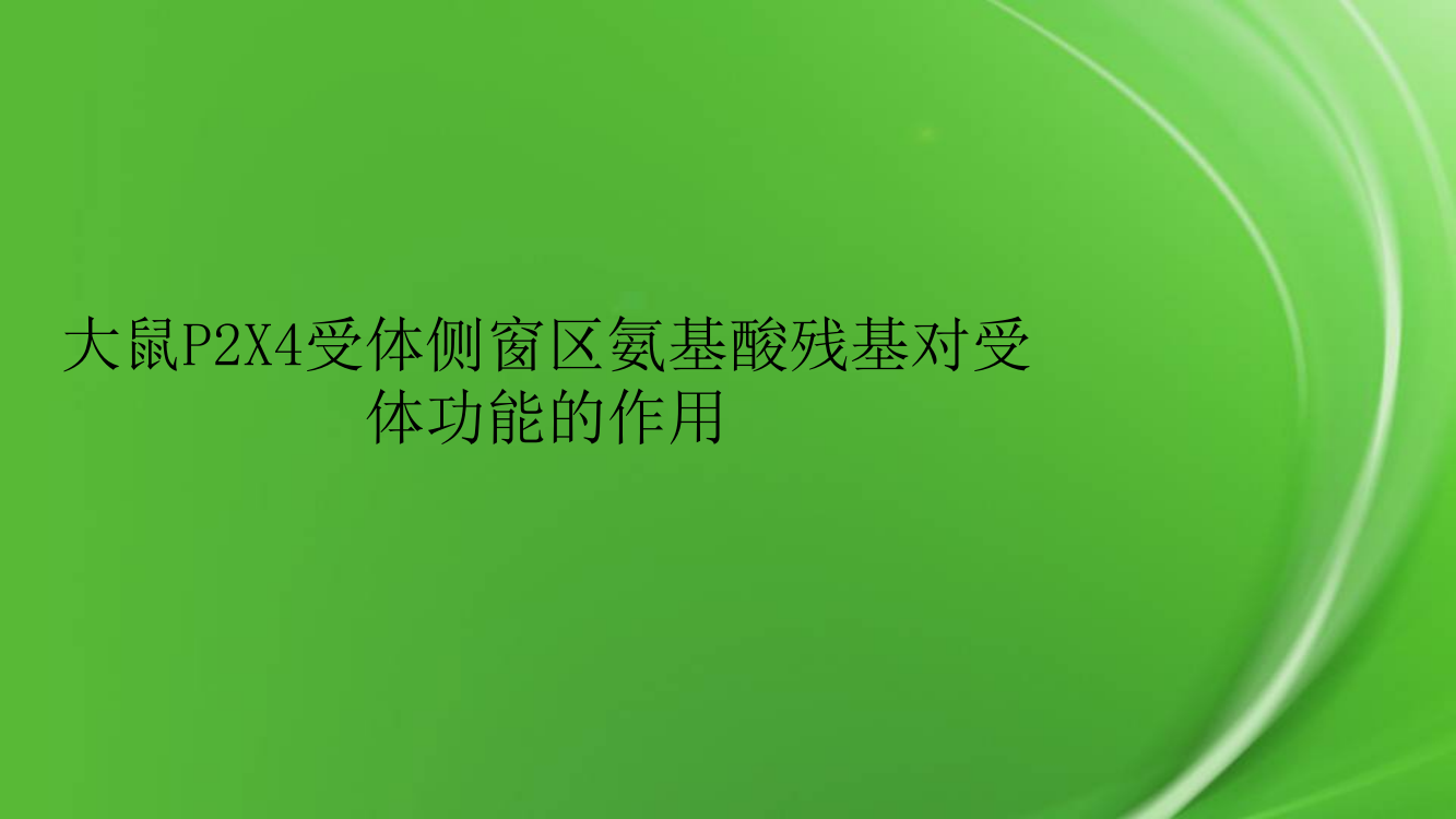 大鼠P2X4受体侧窗区氨基酸残基对受体功能的作用