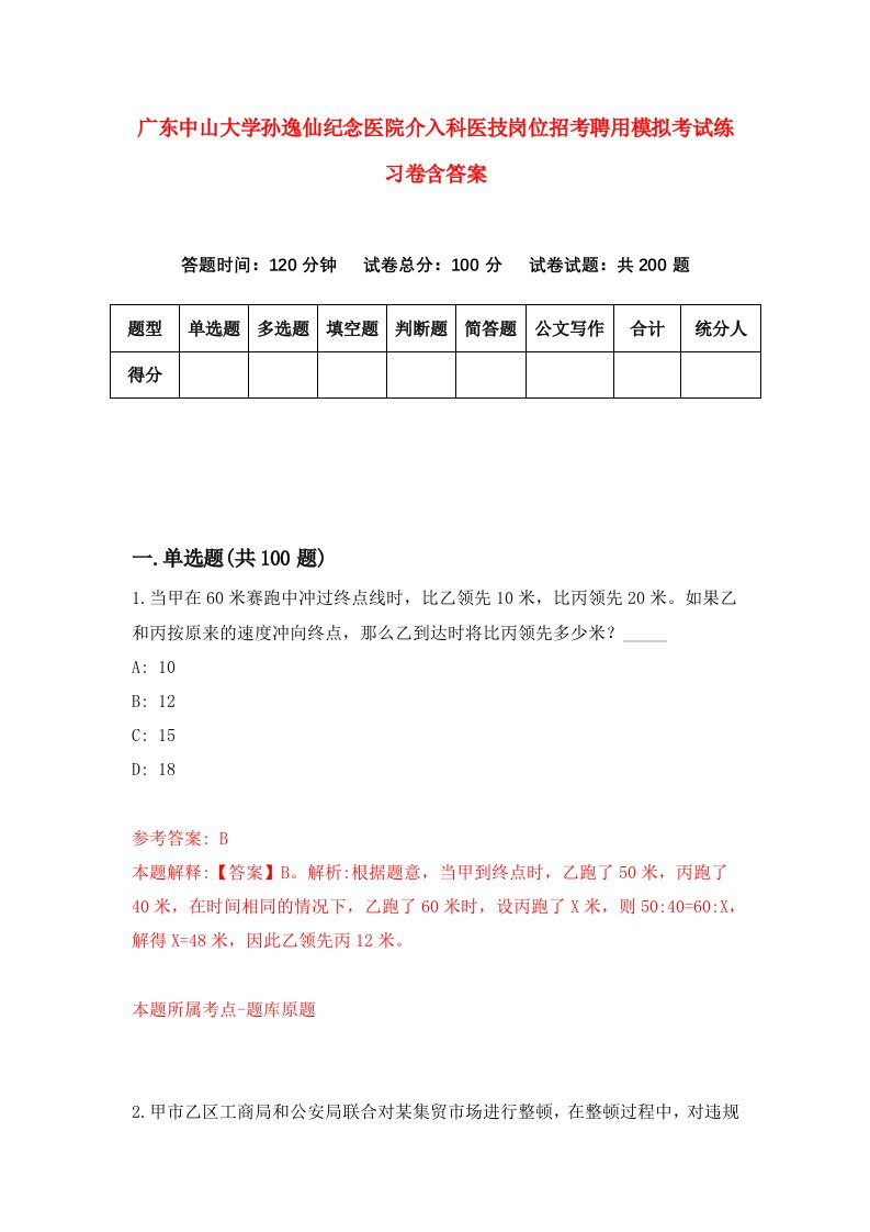 广东中山大学孙逸仙纪念医院介入科医技岗位招考聘用模拟考试练习卷含答案第0套