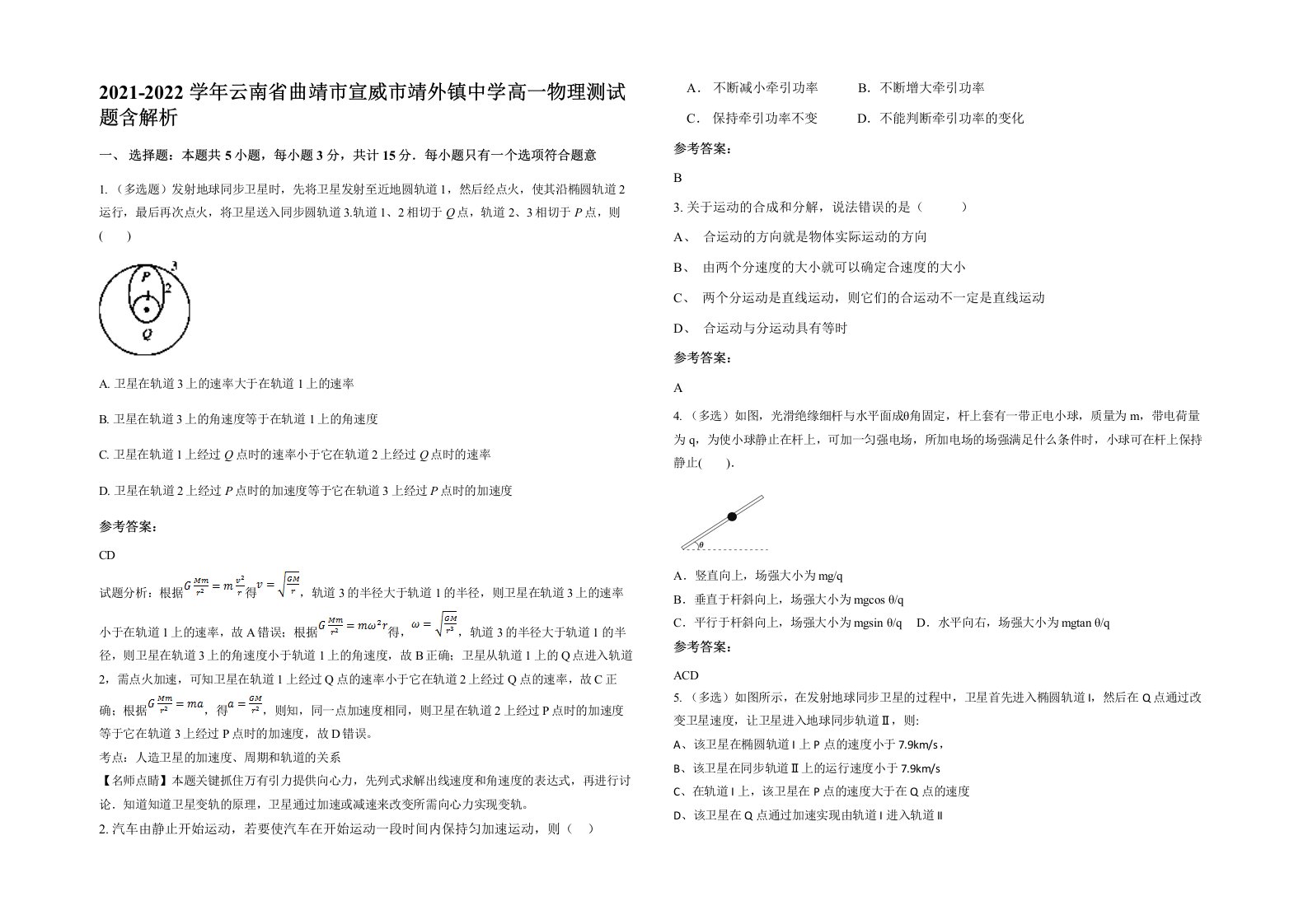 2021-2022学年云南省曲靖市宣威市靖外镇中学高一物理测试题含解析