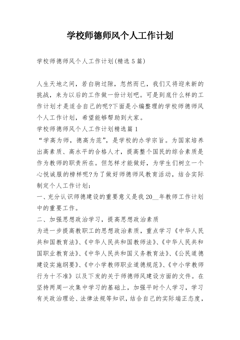 学校师德师风个人工作计划