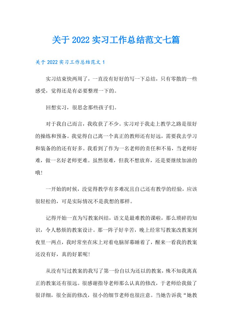 关于实习工作总结范文七篇