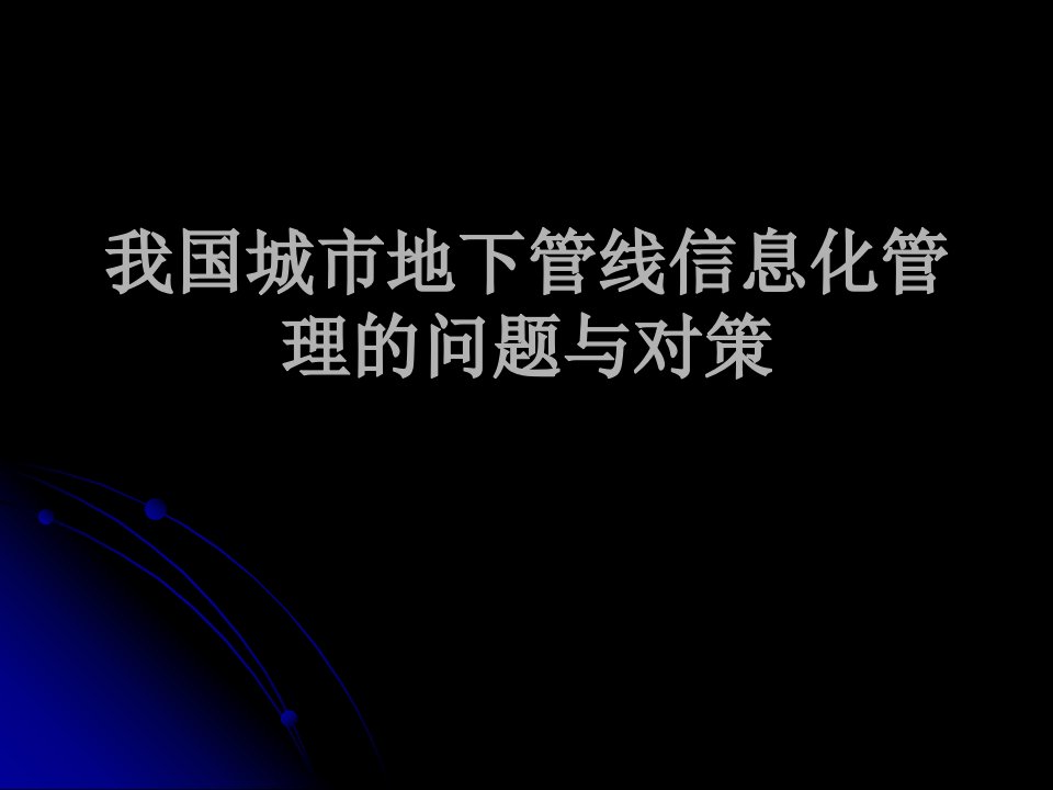 我国城市地下管线信息化管理的问题