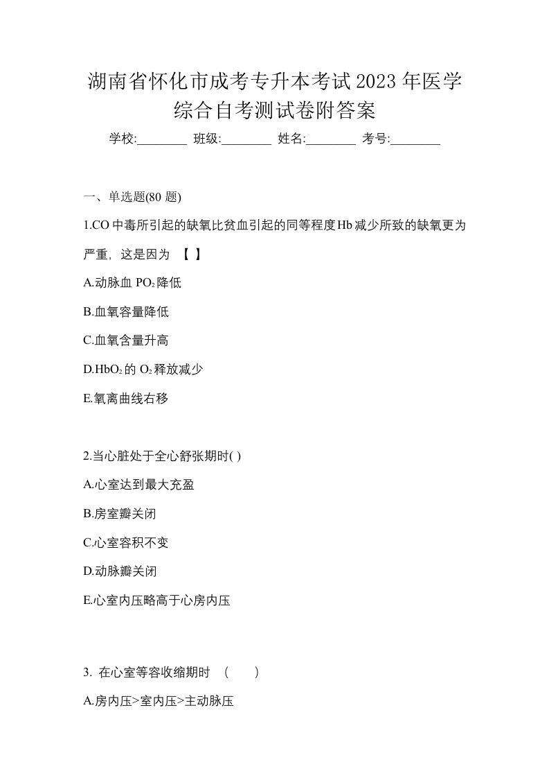 湖南省怀化市成考专升本考试2023年医学综合自考测试卷附答案