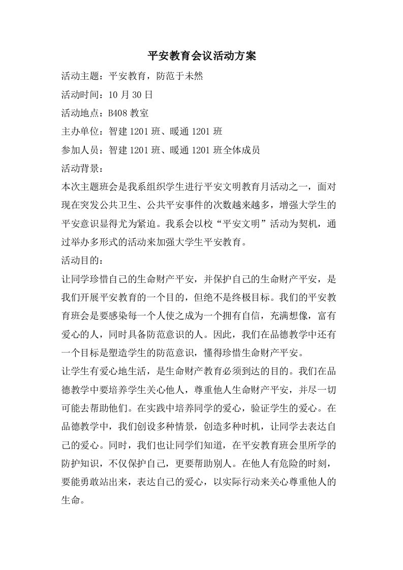 安全教育会议活动方案