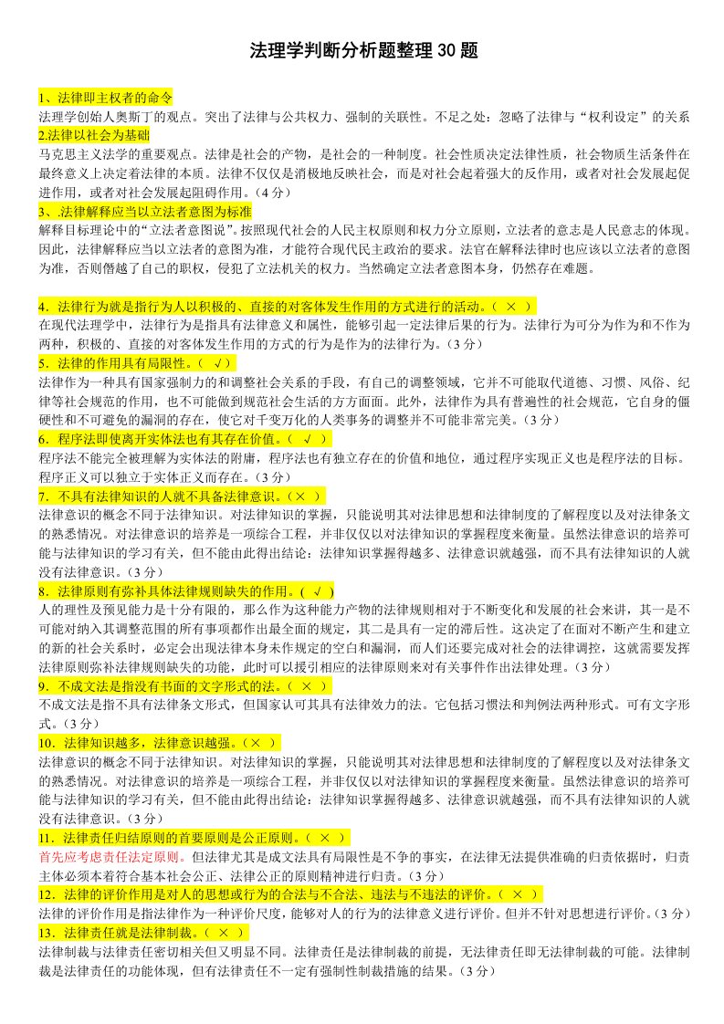 法理学判断分析题整理30题