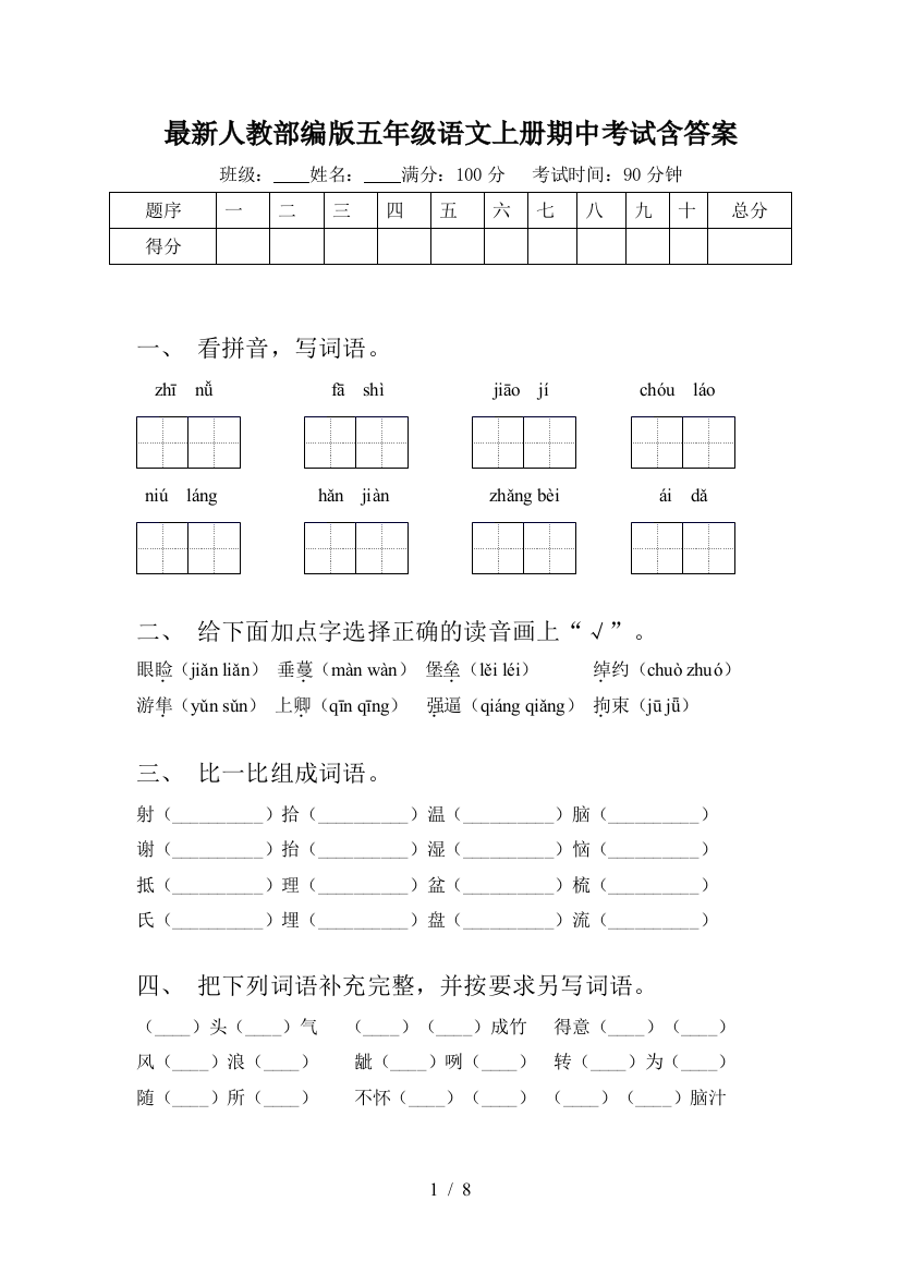 最新人教部编版五年级语文上册期中考试含答案