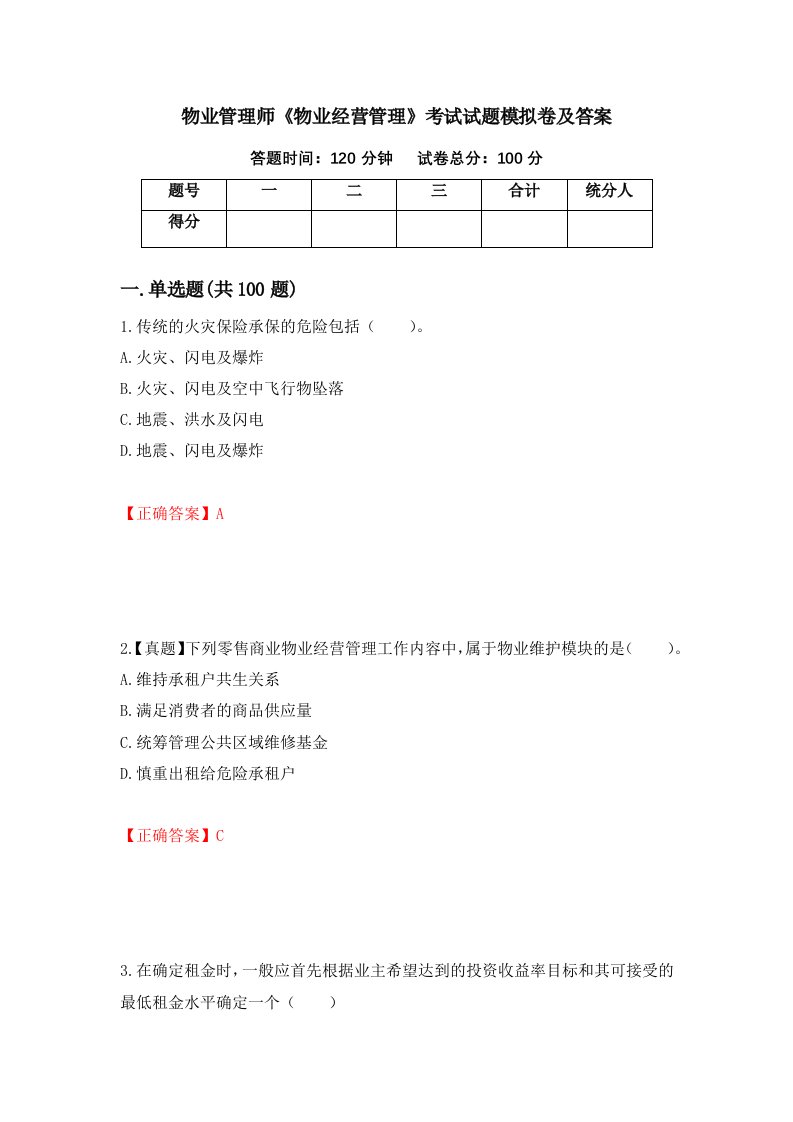 物业管理师物业经营管理考试试题模拟卷及答案12