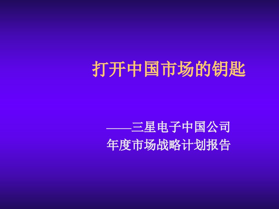 战略管理-打开中国市场的钥匙市场战略计划报告