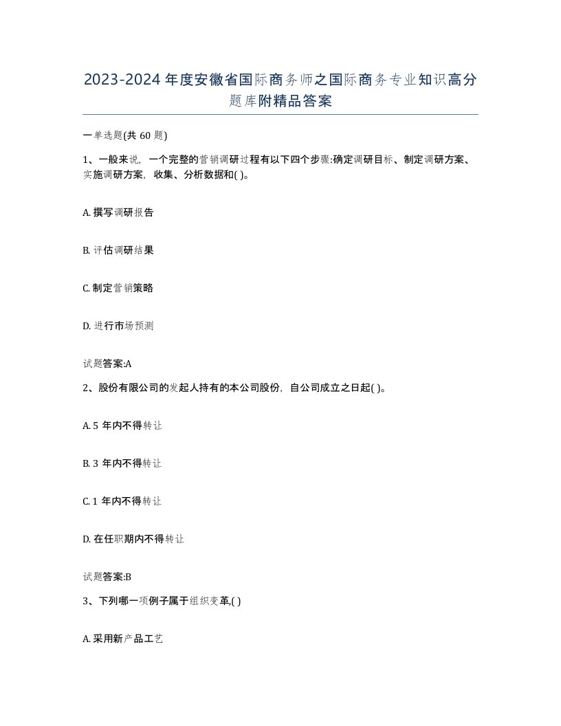 2023-2024年度安徽省国际商务师之国际商务专业知识高分题库附答案