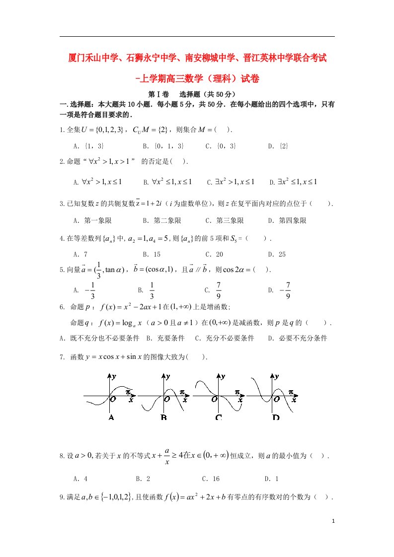 福建省闽南四校高三数学上学期第一次联合考试试题