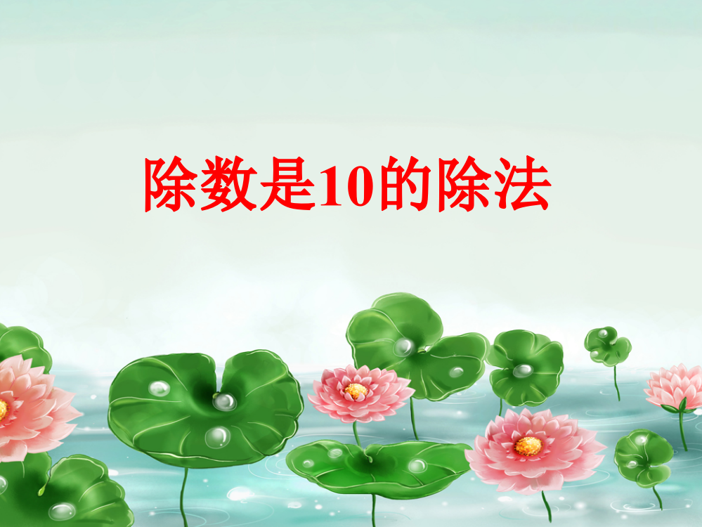 《除数是10的除法》课件