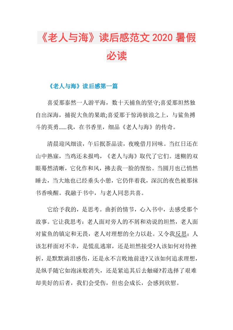 《老人与海》读后感范文暑假必读