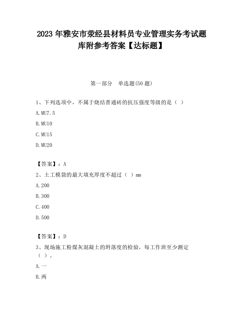 2023年雅安市荥经县材料员专业管理实务考试题库附参考答案【达标题】