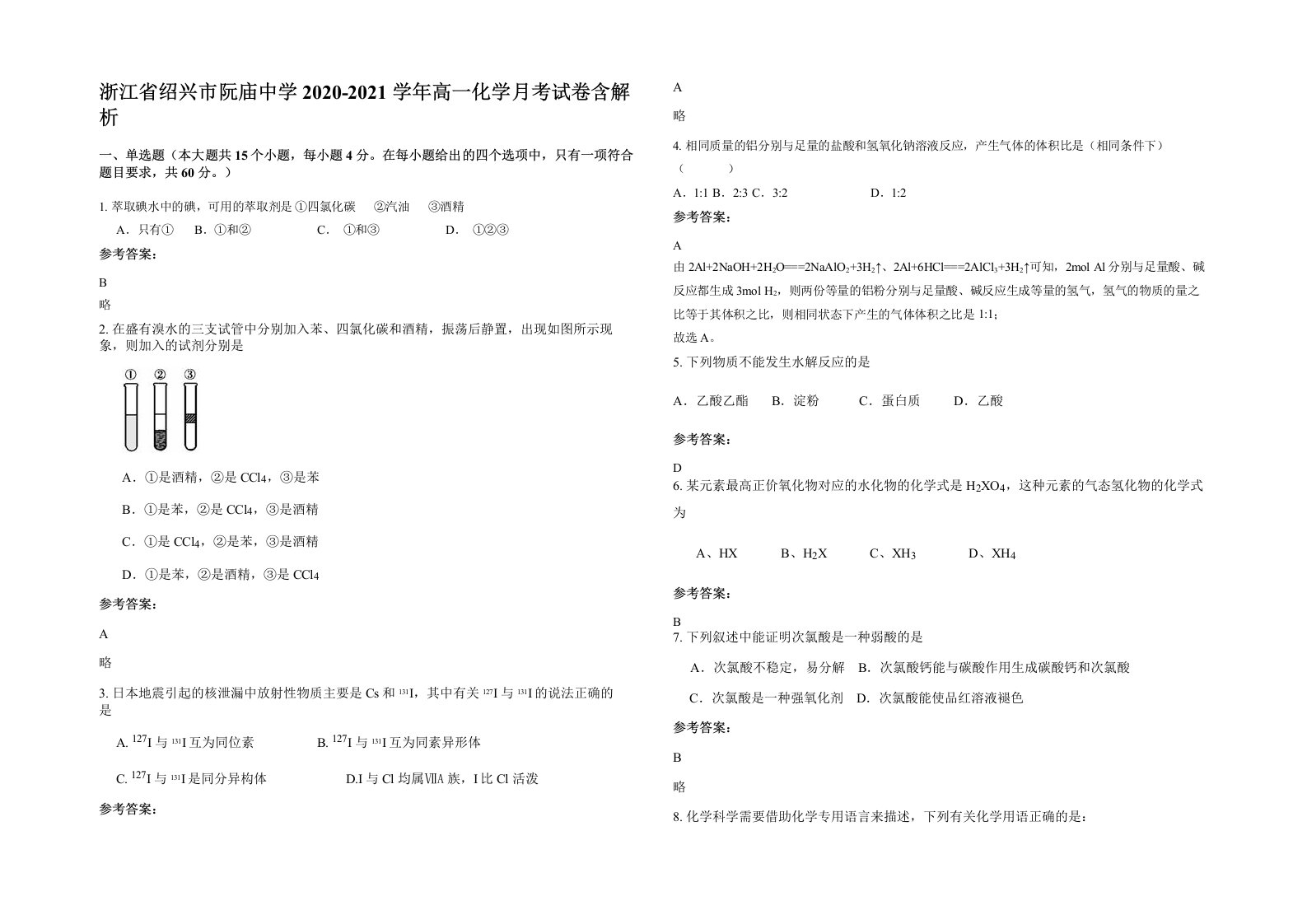 浙江省绍兴市阮庙中学2020-2021学年高一化学月考试卷含解析