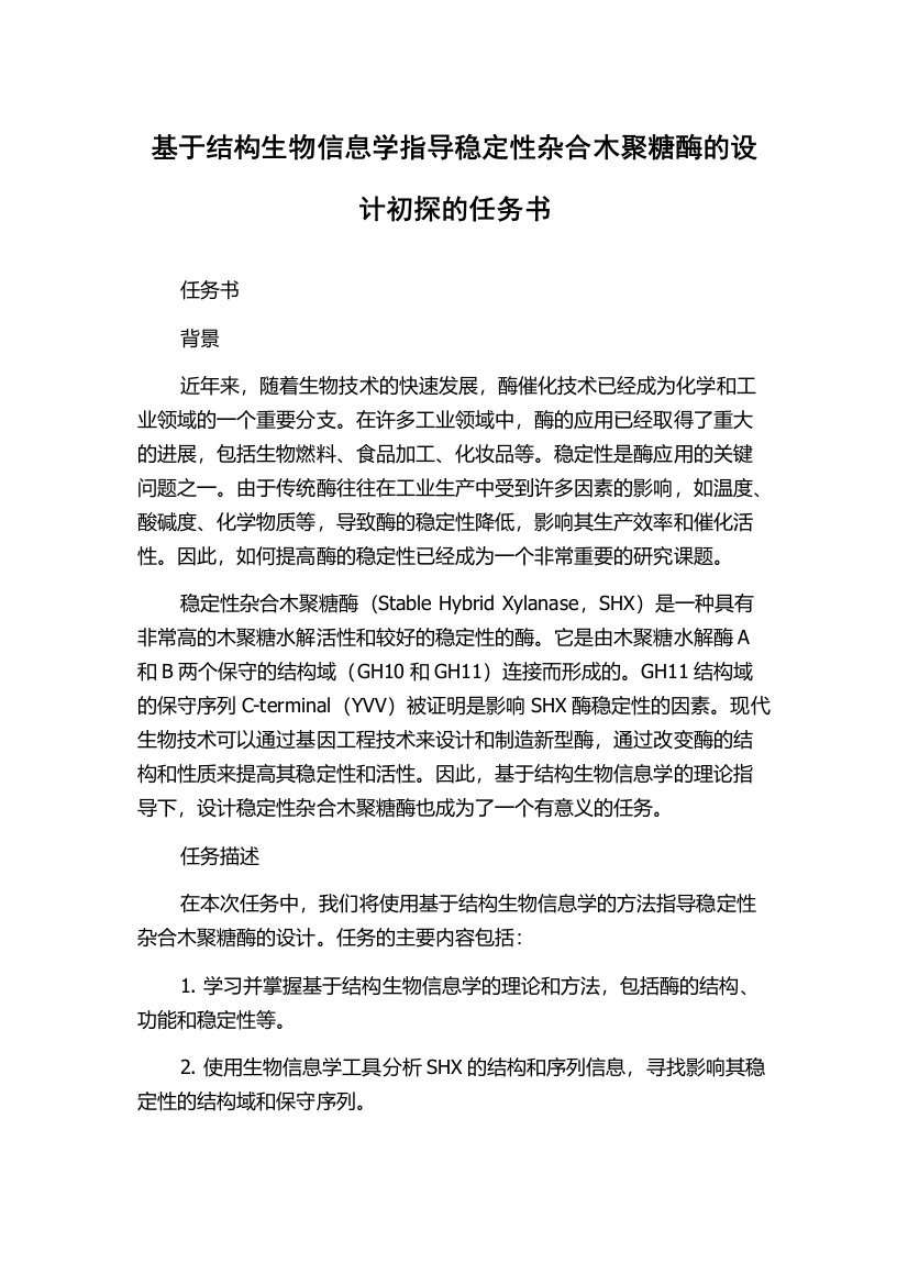 基于结构生物信息学指导稳定性杂合木聚糖酶的设计初探的任务书