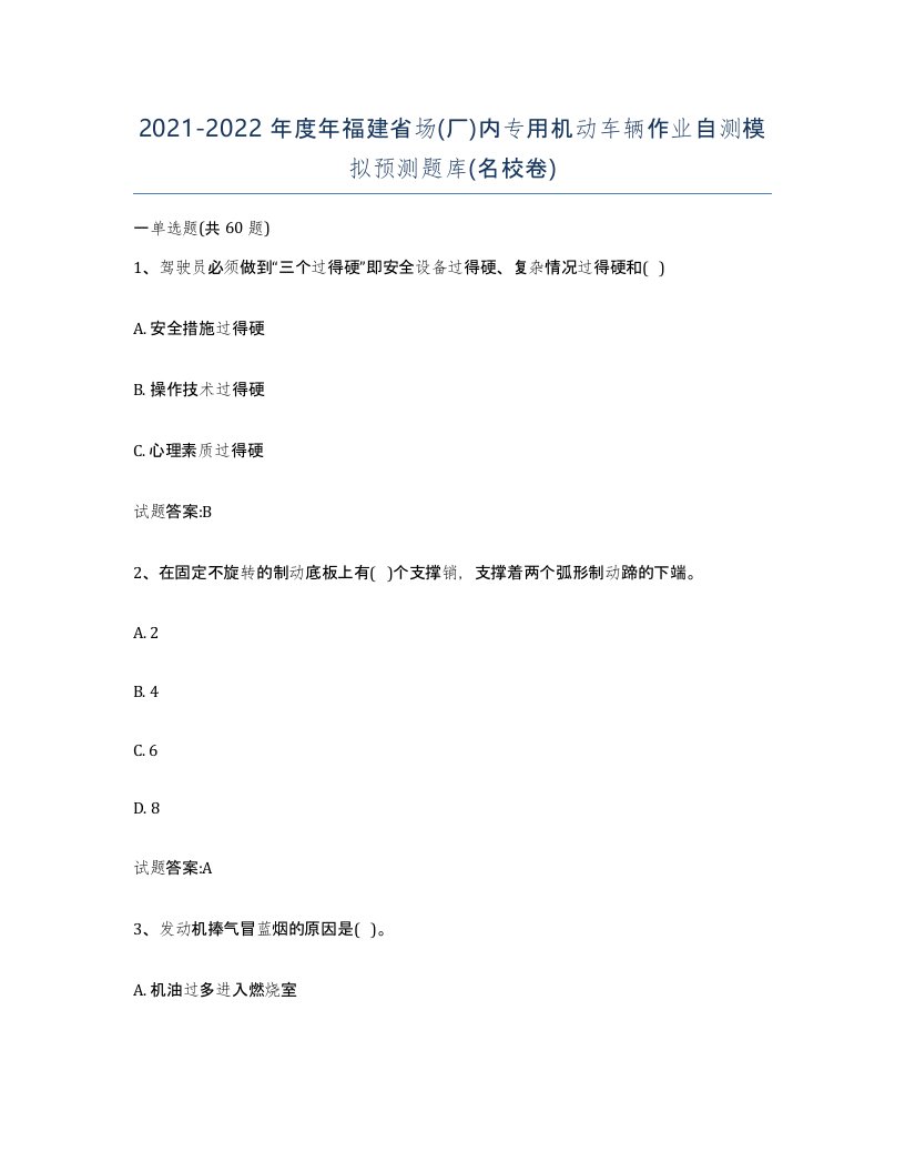 20212022年度年福建省场厂内专用机动车辆作业自测模拟预测题库名校卷