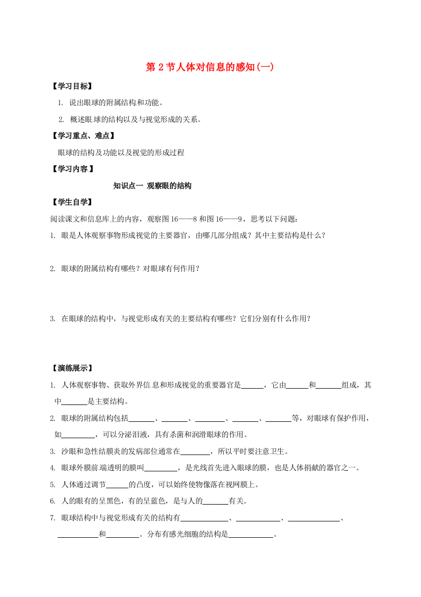 八年级生物上册-162-人体对信息的感知一学案无答案新版苏科版