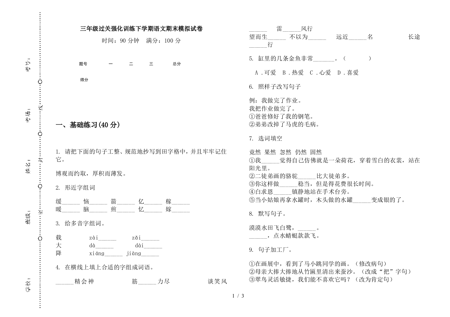 三年级过关强化训练下学期语文期末模拟试卷