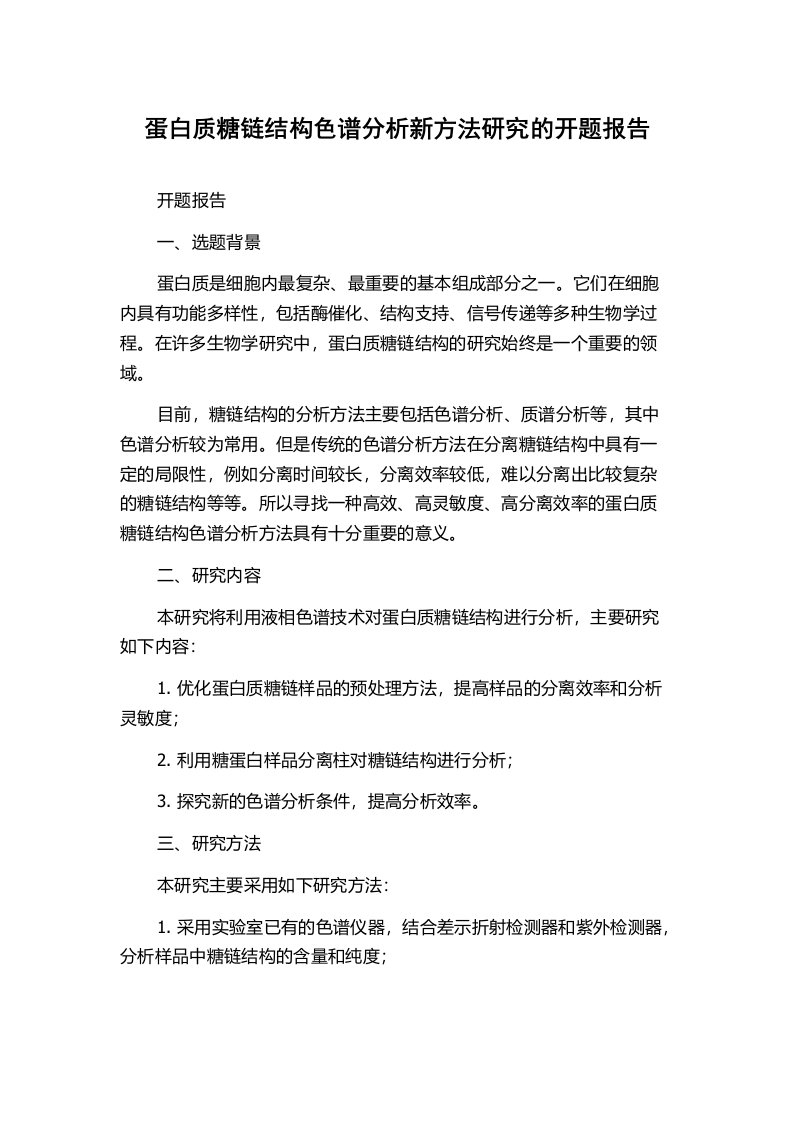 蛋白质糖链结构色谱分析新方法研究的开题报告