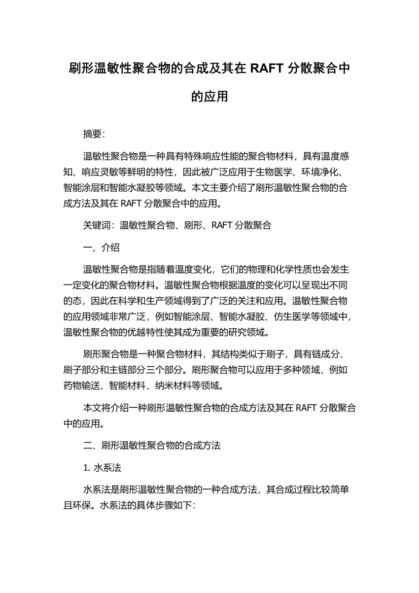 刷形温敏性聚合物的合成及其在RAFT分散聚合中的应用