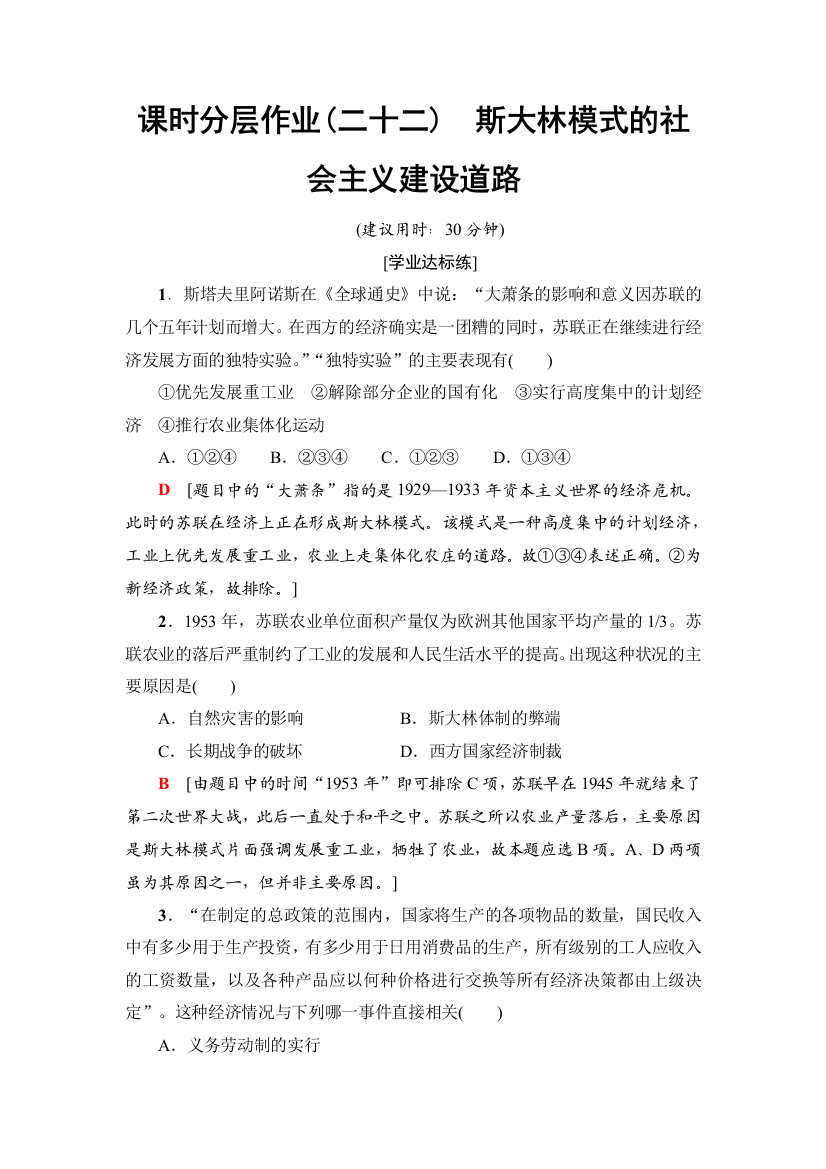 课时分层作业(二十二)　斯大林模式的社会主义建设道路