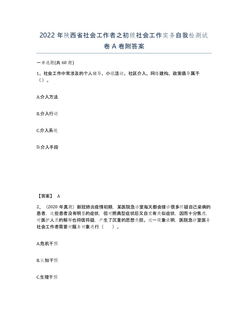 2022年陕西省社会工作者之初级社会工作实务自我检测试卷A卷附答案