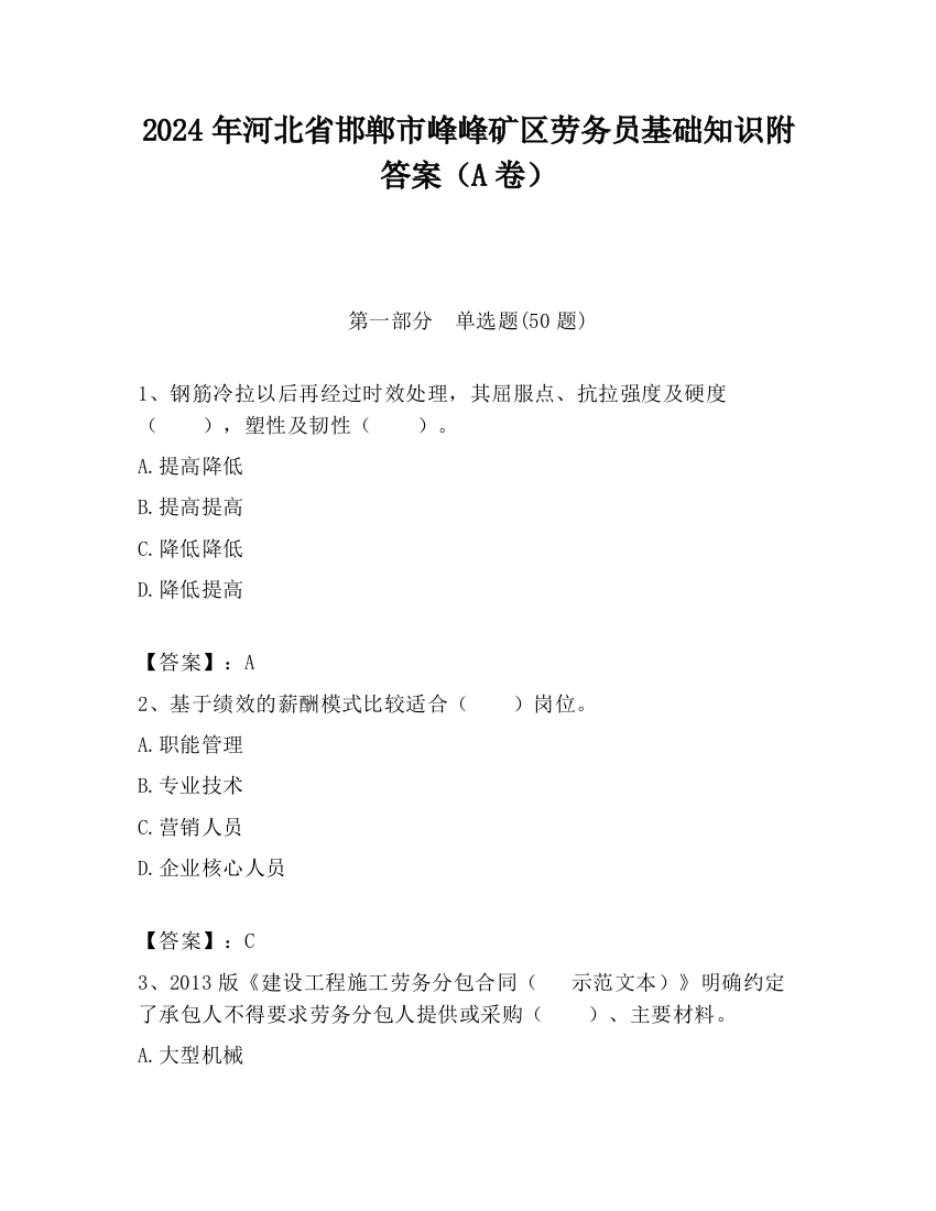 2024年河北省邯郸市峰峰矿区劳务员基础知识附答案（A卷）