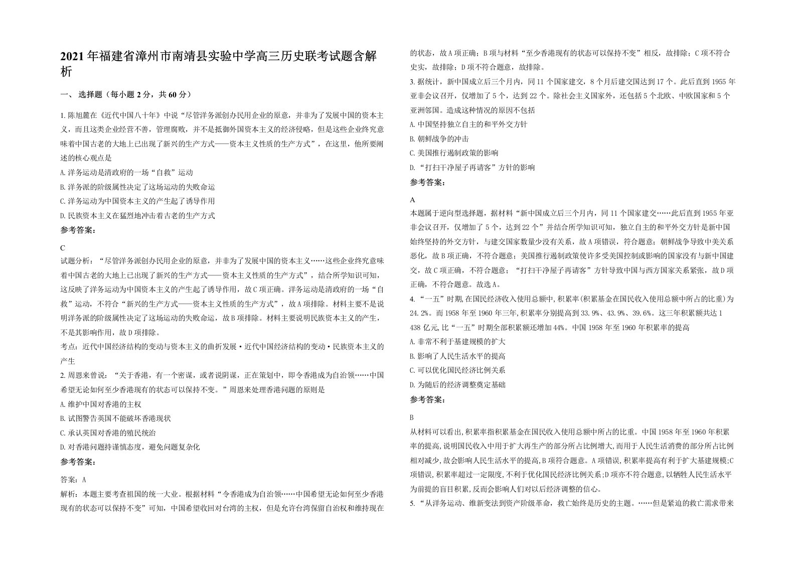 2021年福建省漳州市南靖县实验中学高三历史联考试题含解析