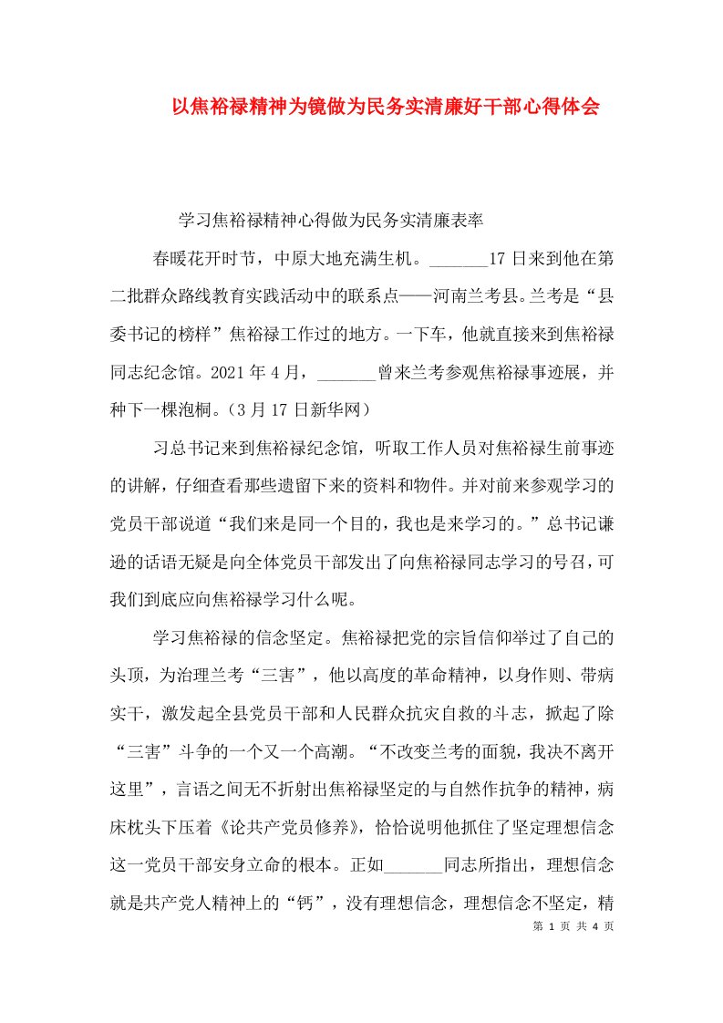 以焦裕禄精神为镜做为民务实清廉好干部心得体会（一）