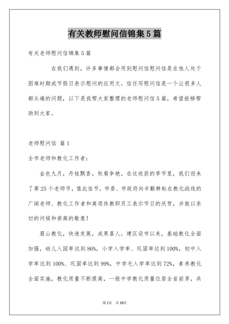 有关教师慰问信锦集5篇