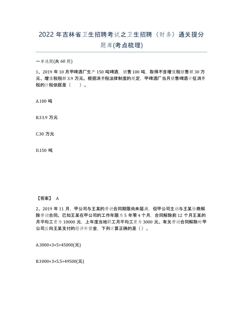 2022年吉林省卫生招聘考试之卫生招聘财务通关提分题库考点梳理