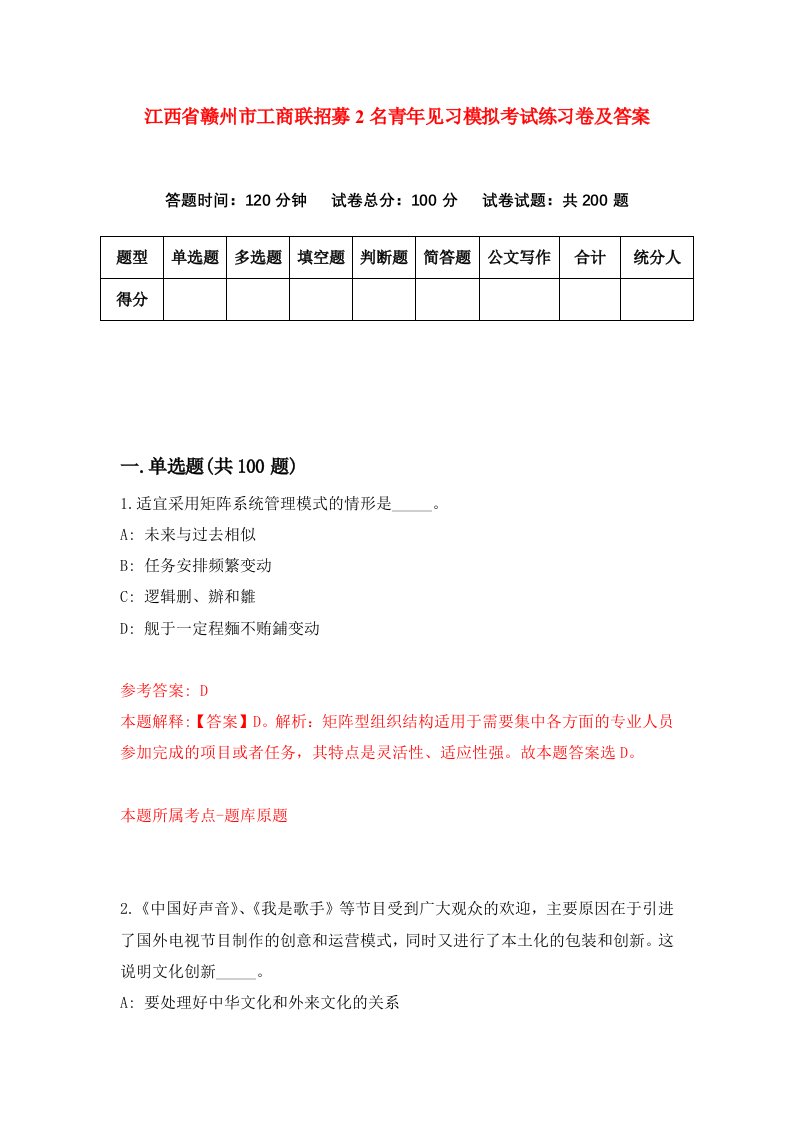 江西省赣州市工商联招募2名青年见习模拟考试练习卷及答案第6期