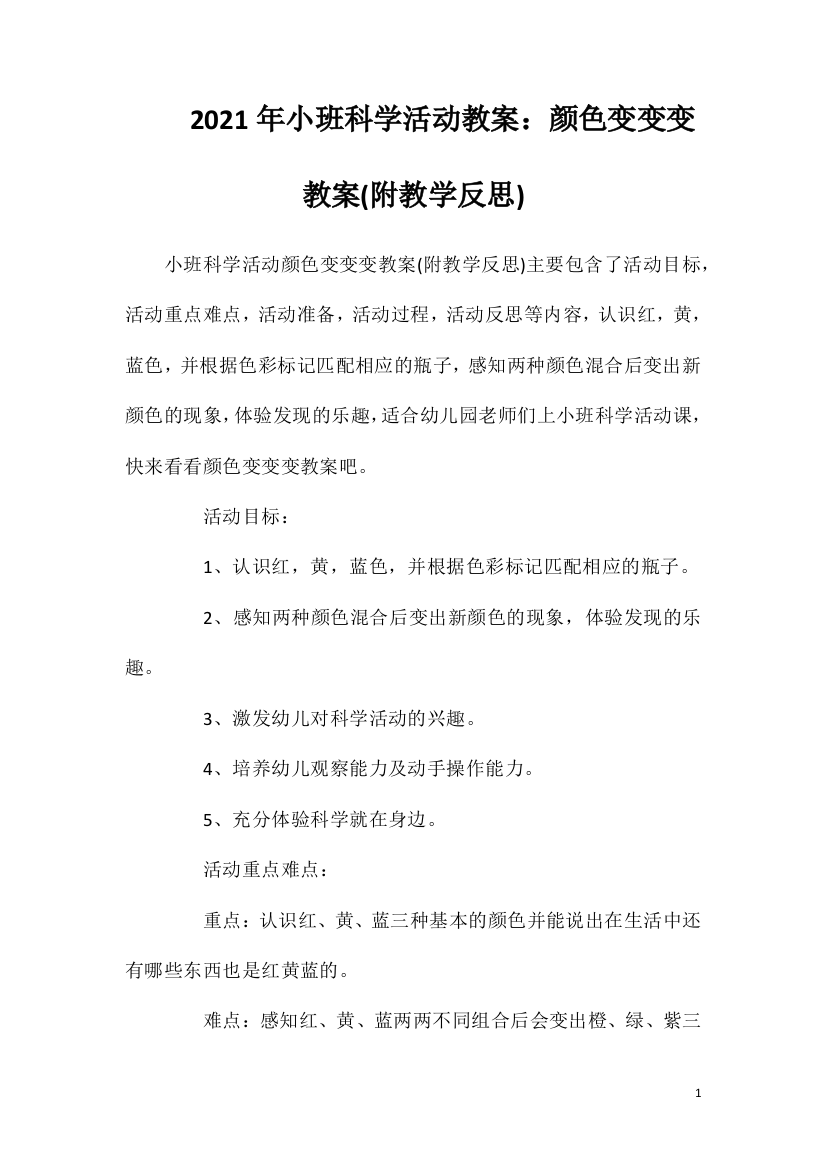 2021年小班科学活动教案：颜色变变变教案(附教学反思)