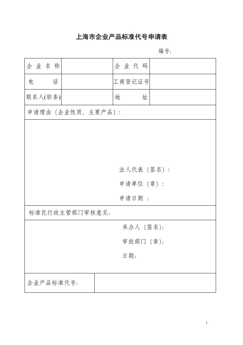 上海市企业产品标准代号申请表