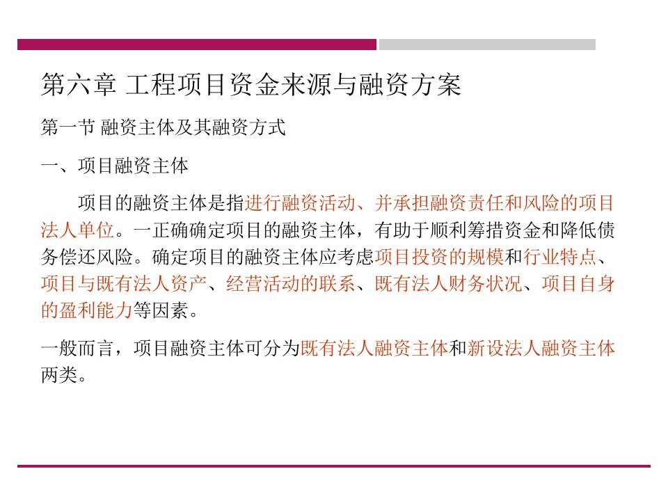 工程项目资金来源和融资方案