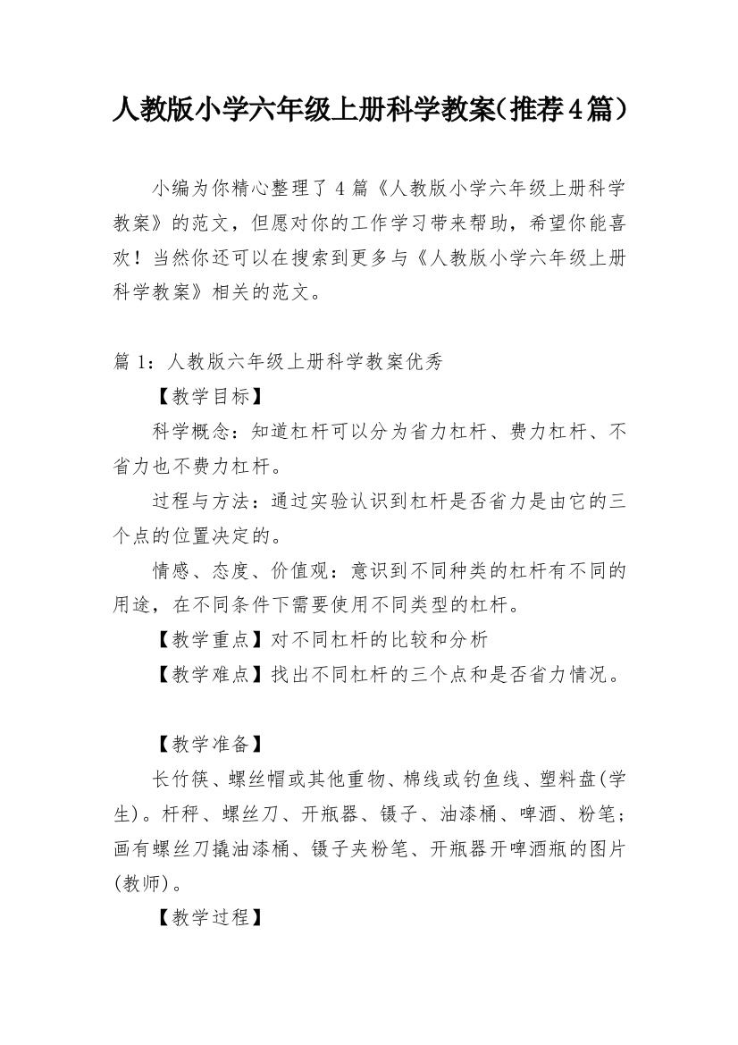 人教版小学六年级上册科学教案（推荐4篇）