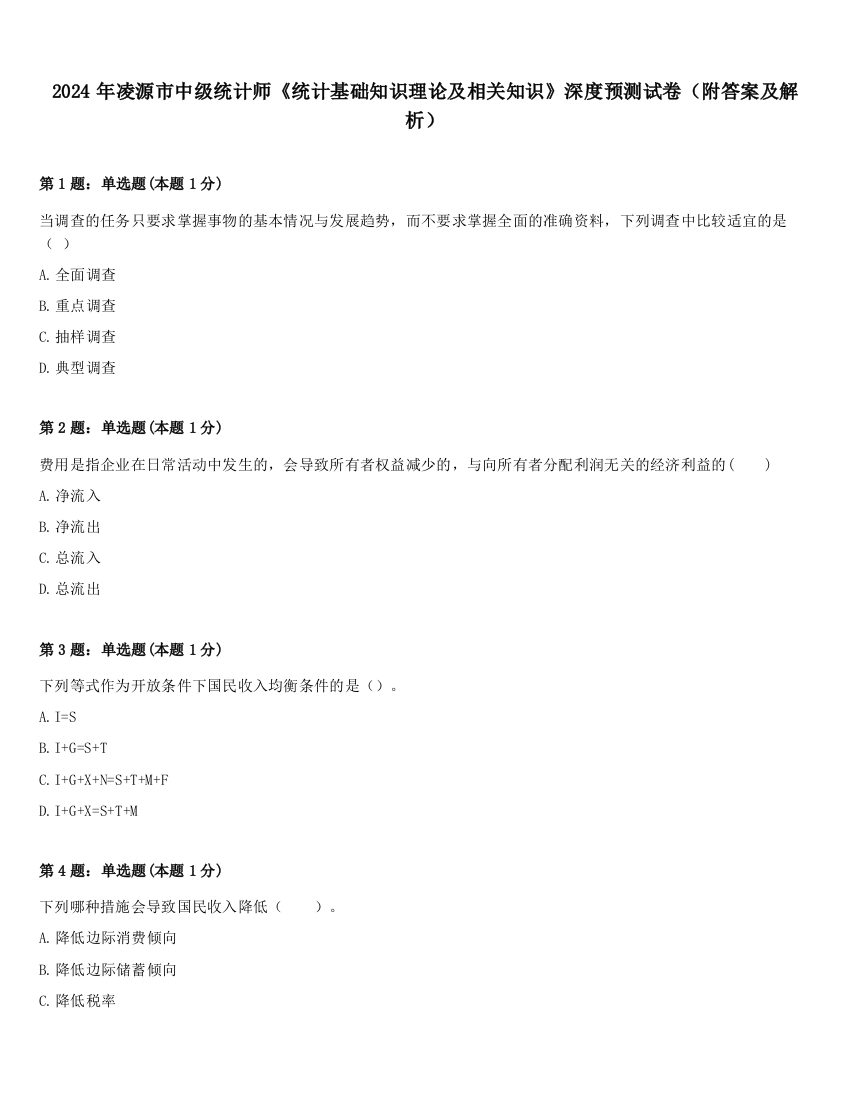 2024年凌源市中级统计师《统计基础知识理论及相关知识》深度预测试卷（附答案及解析）