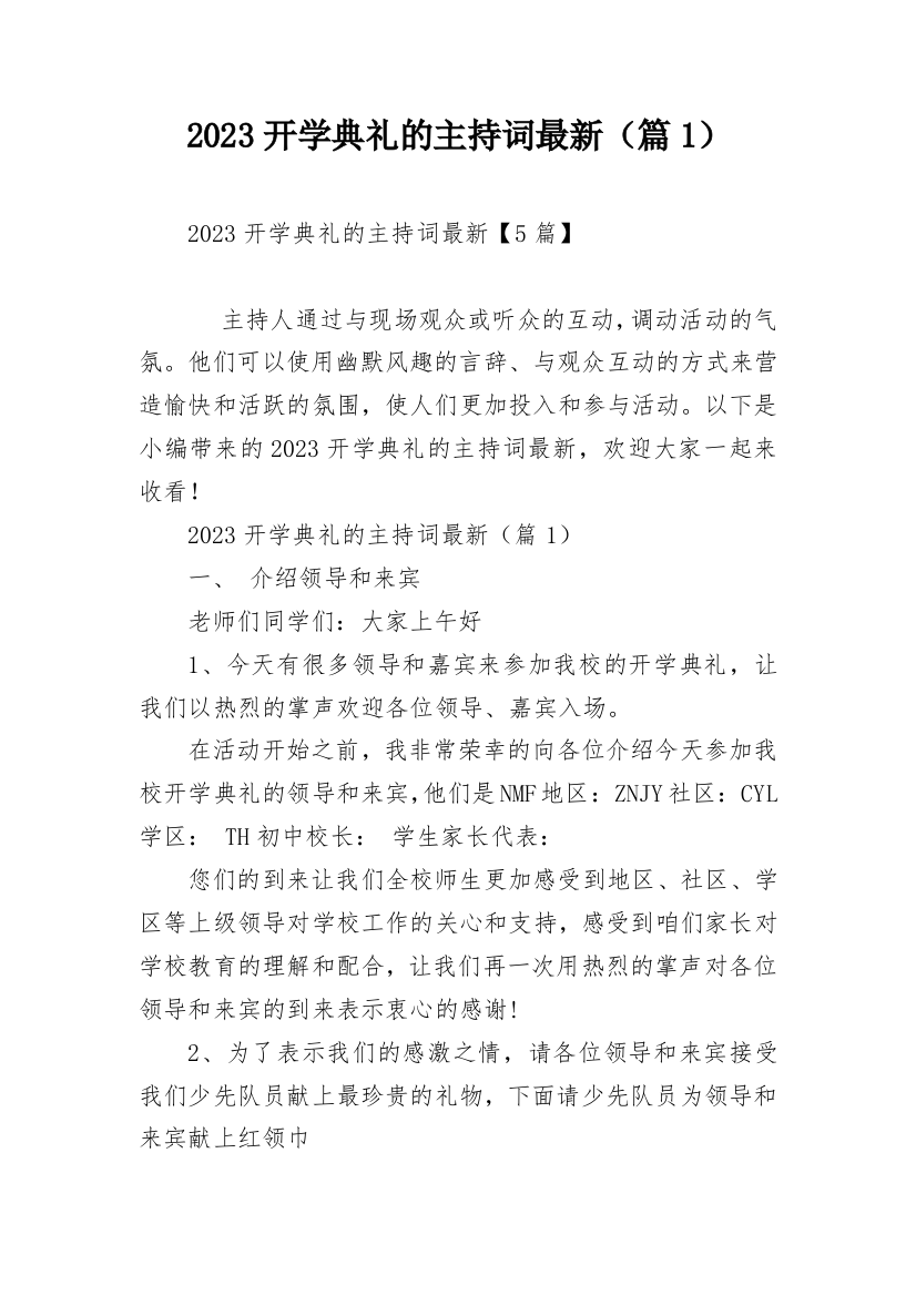 2023开学典礼的主持词最新（篇1）