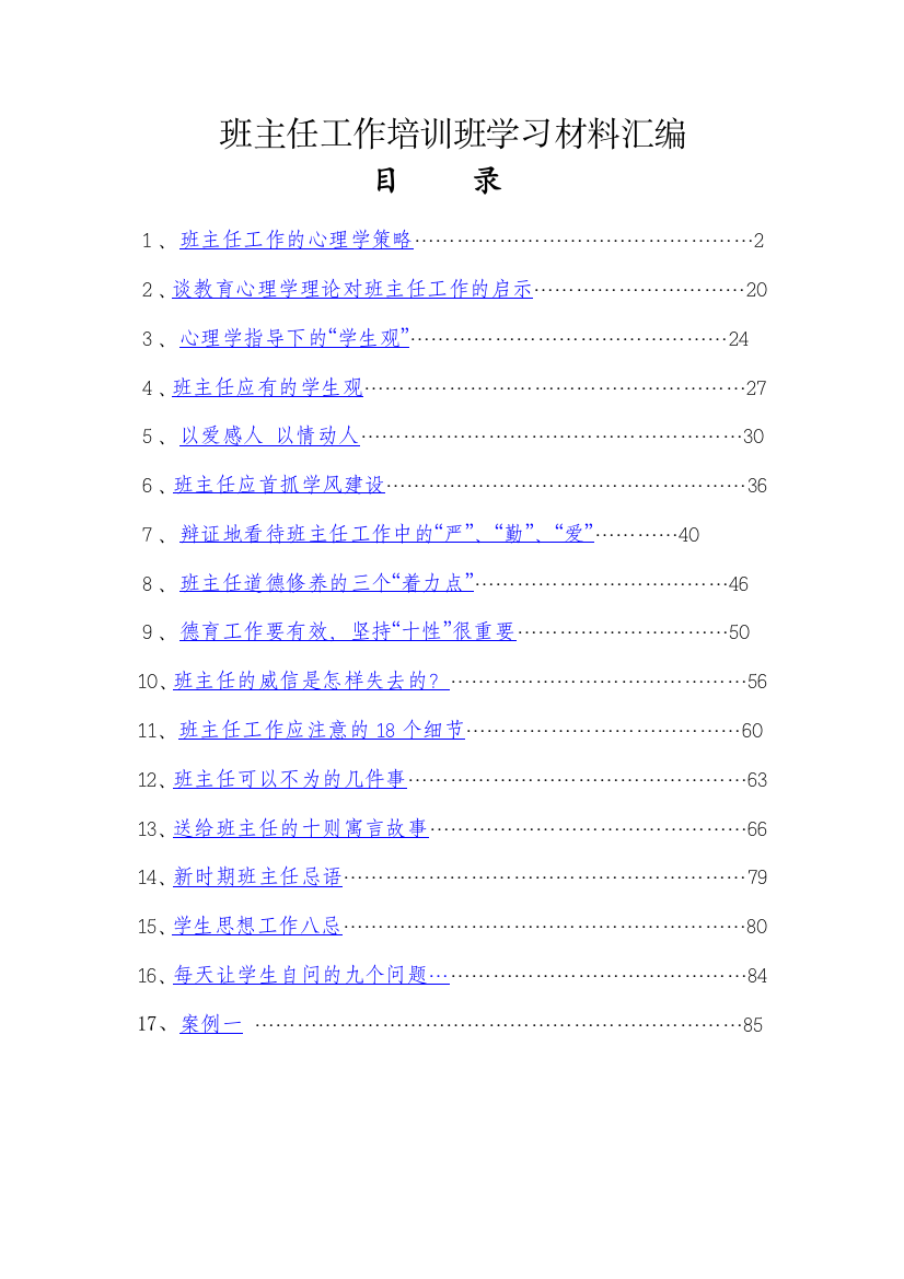 班主任工作培训班学习材料汇编（DOC91页）