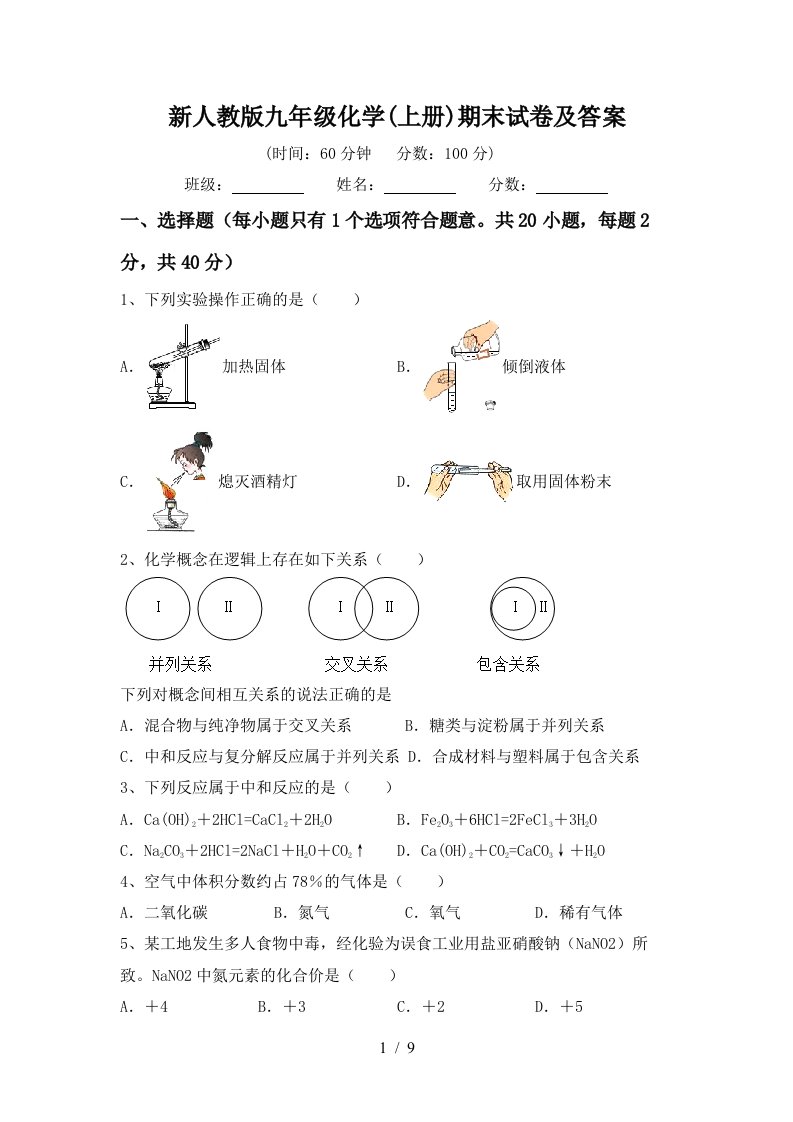 新人教版九年级化学上册期末试卷及答案