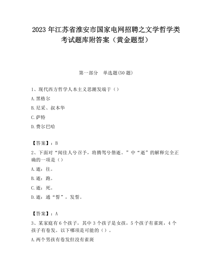 2023年江苏省淮安市国家电网招聘之文学哲学类考试题库附答案（黄金题型）