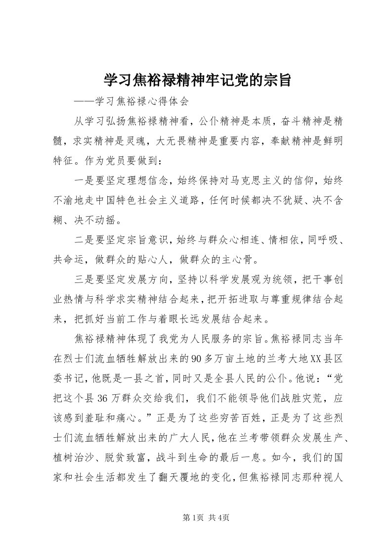 7学习焦裕禄精神牢记党的宗旨