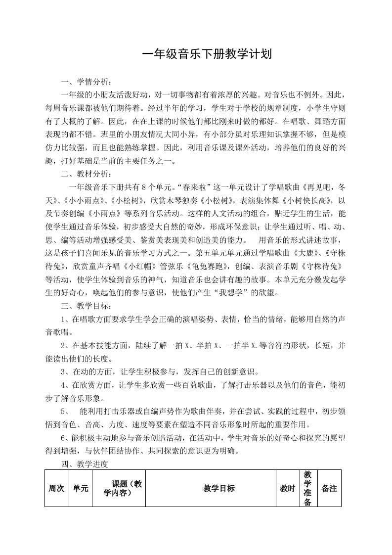 苏教版一下音乐教学计划