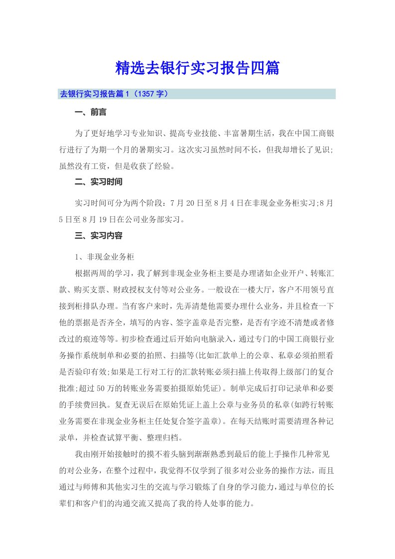 精选去银行实习报告四篇