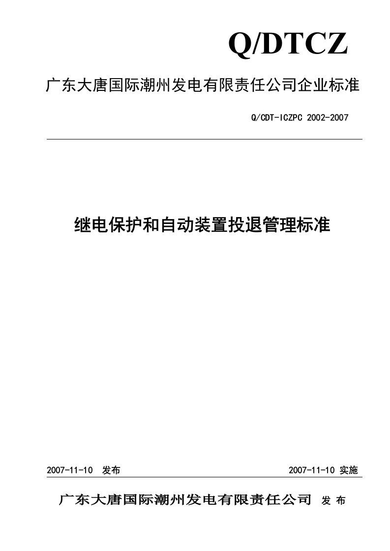 继电保护和安全自动装置投退管理标准