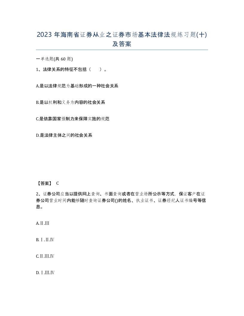 2023年海南省证券从业之证券市场基本法律法规练习题十及答案